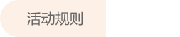 活动规则